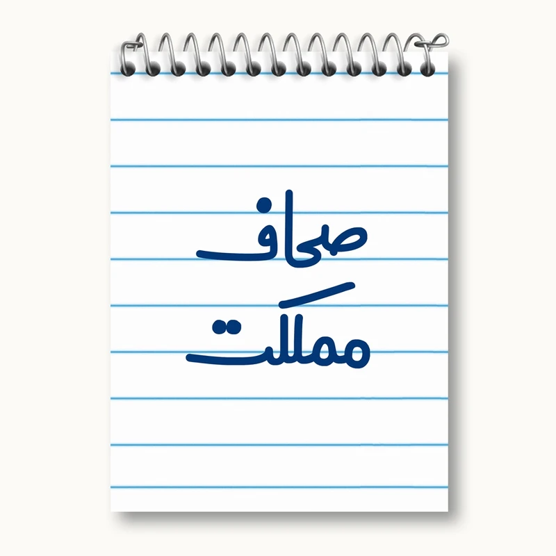 دفتر یادداشت 50 برگ خندالو مدل صحاف مملکت کد 8055