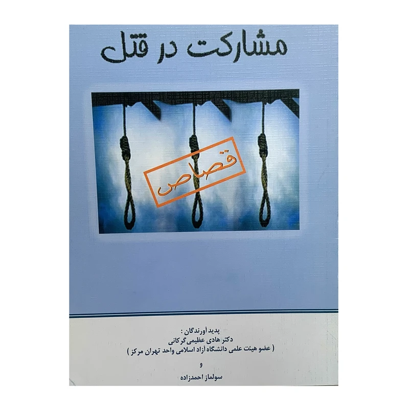 کتاب مشارکت در قتل اثر هادي عظيمي گركاني و سولماز احمدزاده انتشارات صبا