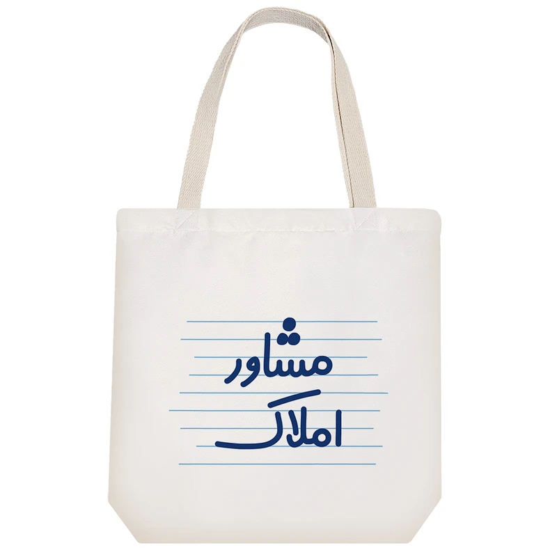 ساک خرید خندالو طرح مشاور املاک کد 3862