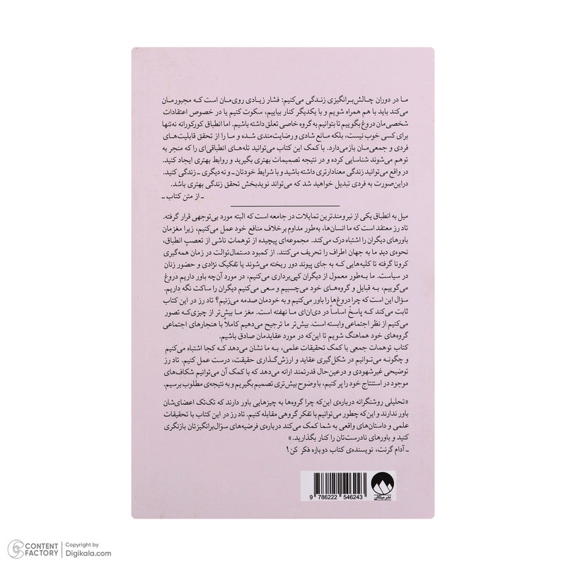 کتاب توهمات جمعی اثر تادرز نشر میلکان 