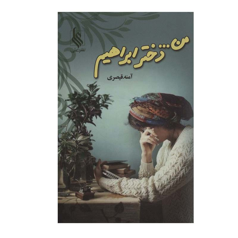 کتاب من… دختر ابراهیم اثر آمنه قیصری نشر علی