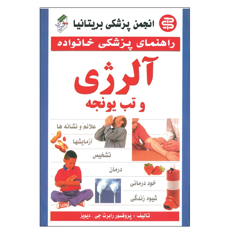 کتاب راهنمای پزشکی خانواده آلرژی و تب یونجه اثر رابرت جی دیویز انتشارات سپهر اندیشه