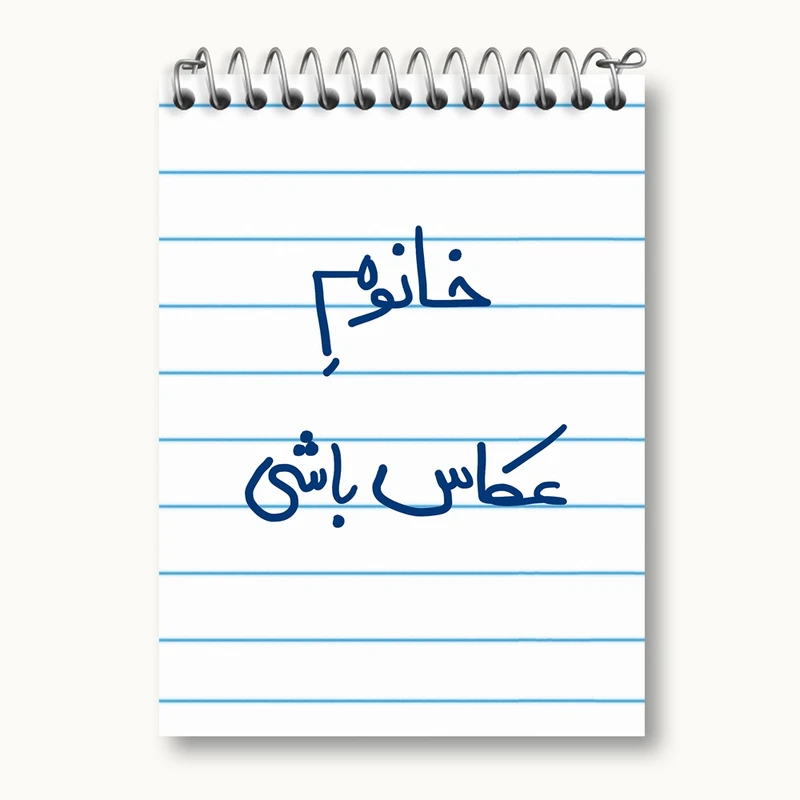 دفتر یادداشت 50 برگ خندالو مدل خانوم عکاس باشی کد 5854