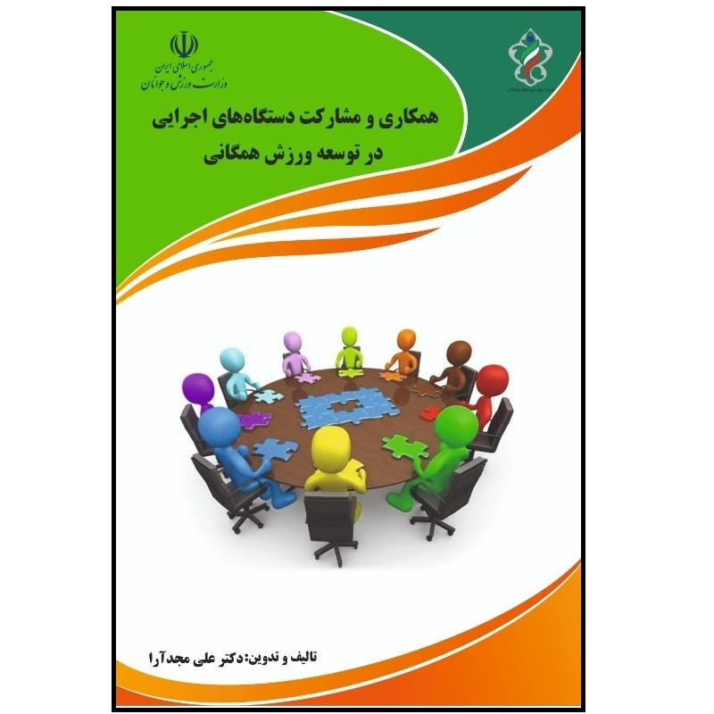 کتاب همکاری و مشارکت دستگاه های اجرایی در توسعه ورزش همگانی اثر علی مجدآرا انتشارات پادینا