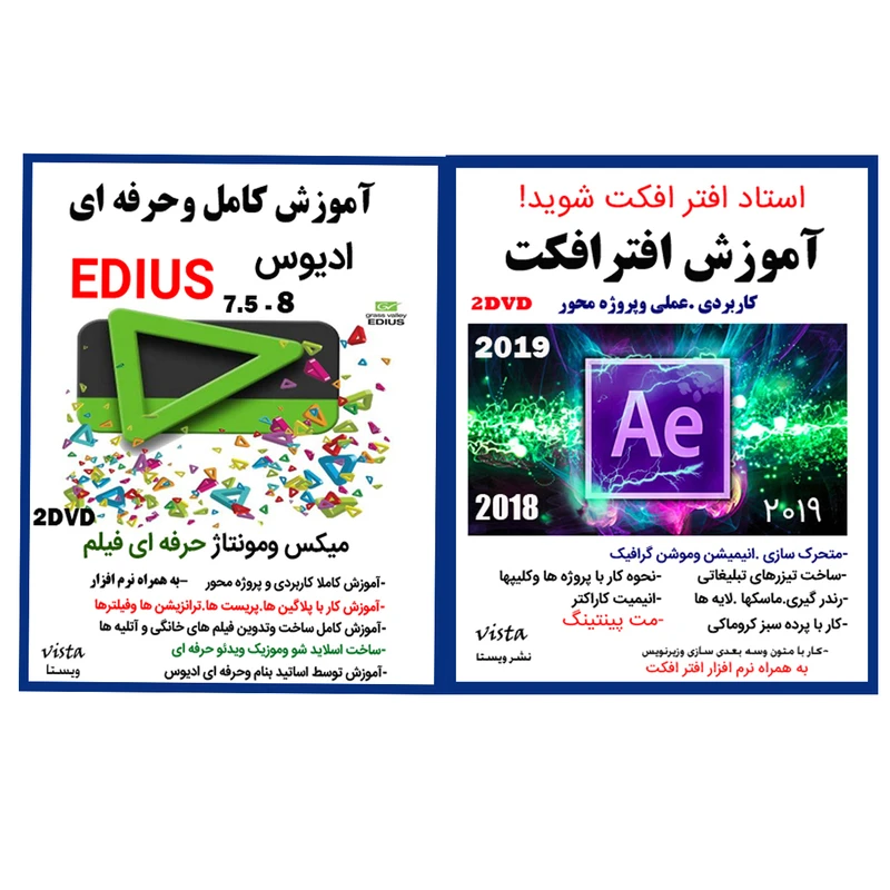 نرم افزار آموزش افتر افکت نشر ویستا به همراه نرم افزار آموزش کامل EDIUS نشر ویستا