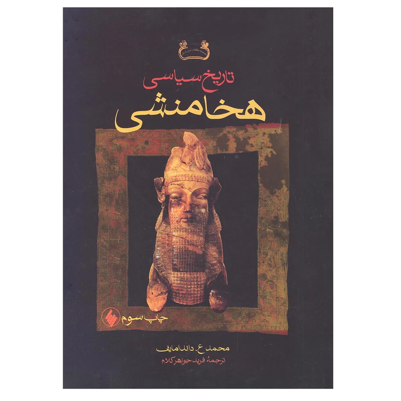 کتاب تاریخ سیاسی هخامنشی اثر محمد ع. داندامایف انتشارات فرزان روز