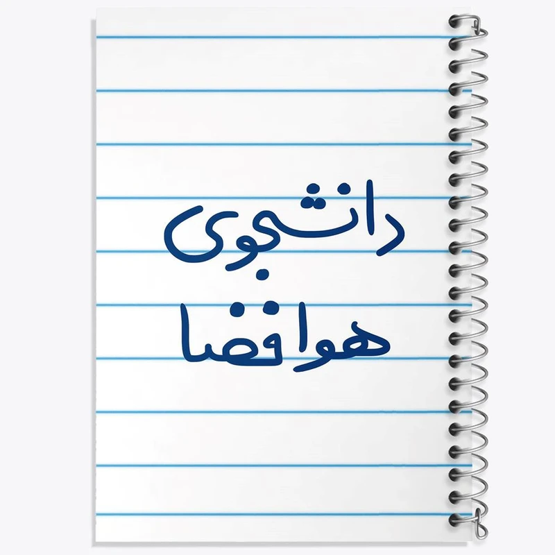 دفتر نقاشی 50 برگ خندالو مدل دانشجوی هوافضا کد 6638