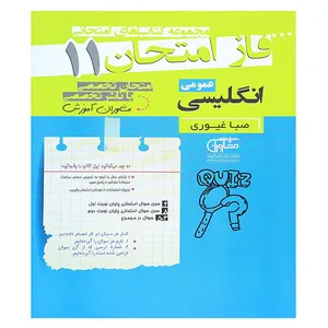 کتاب فاز امتحان انگلیسی یازدهم اثر صبا غیوری نشر مشاوران آموزش