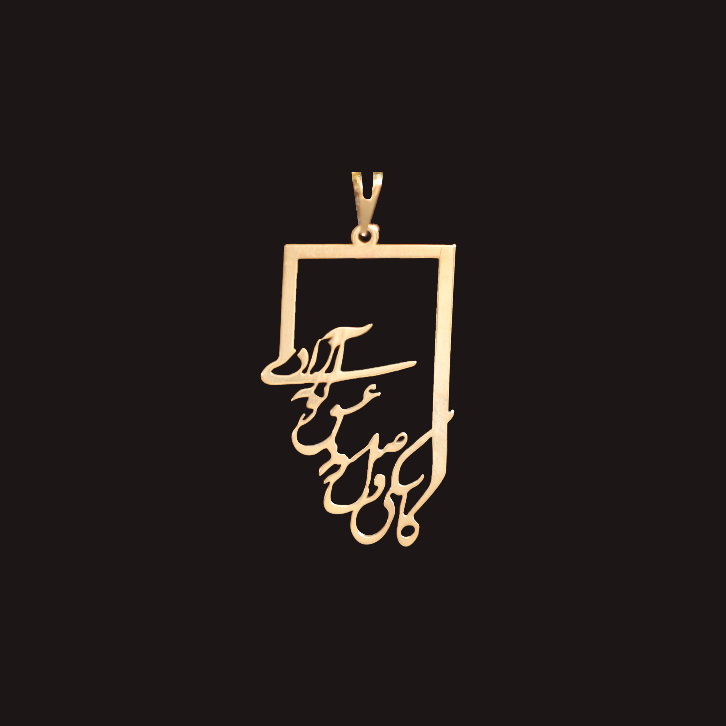 آویز گردنبند طلا 18 عیار زنانه آمانژ مدل کاشکی وصل شود عشق تو به آزادی کد D9695