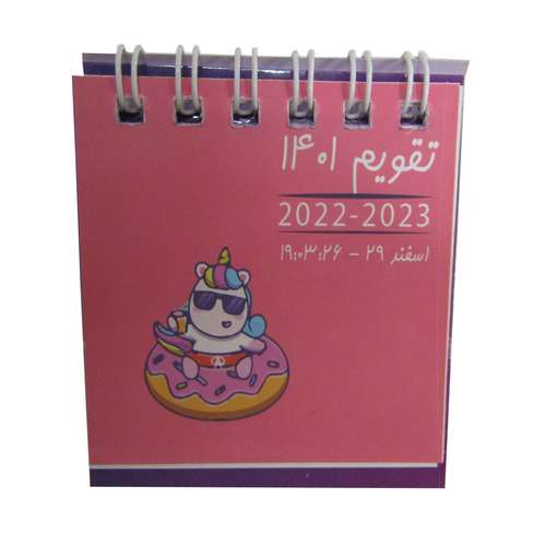 تقویم رومیزی سال 1401  اسب تک شاخ کد A1