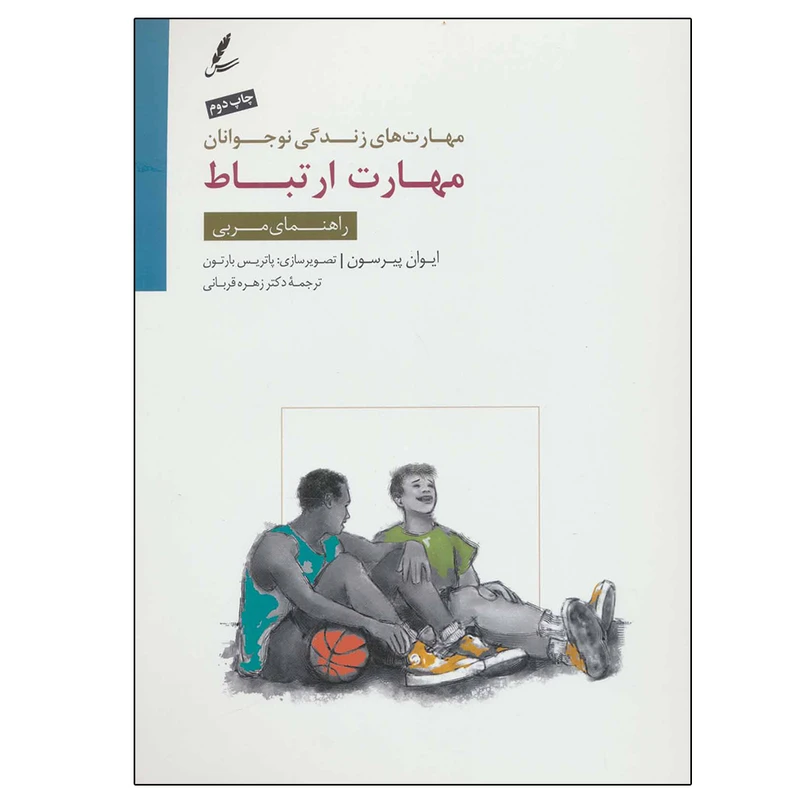 کتاب مهارت ارتباط: راهنمای مربی مهارت های زندگی نوجوانان اثر ایوان پیرسون نشر سایه سخن