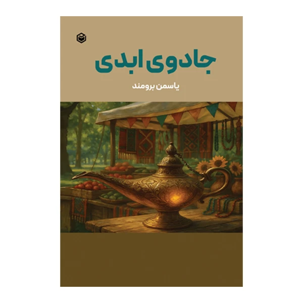 کتاب جادوی ابدی اثر یاسمن برومند نشر متخصصان