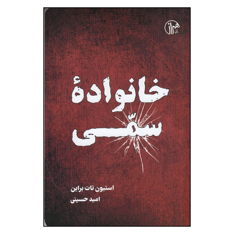 کتاب خانواده‌ی سمی اثر استیون تات براین انتشارات همراز