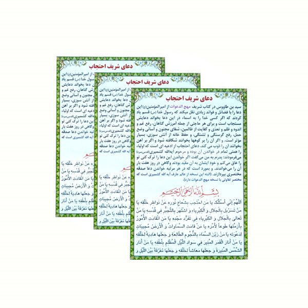 دعای شریف احتجاب مدل 01 بسته 3 عددی دعای شریف احتجاب مدل 01 بسته 3 عددی