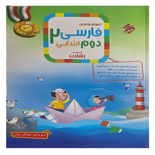 کتاب آموزش و تمرین فارسی دوم ابتدایی اثر مریم مرادی و مهرانگیز سلمانی انتشارات مبتکران