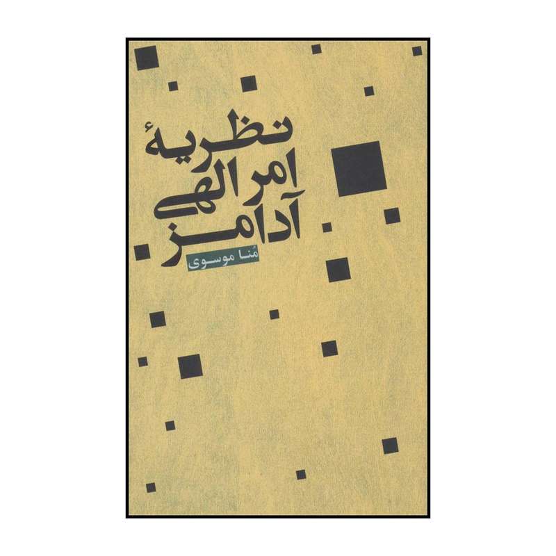 کتاب نظریه امر الهی آدامز اثر منا موسوی نشر علمی فرهنگی
