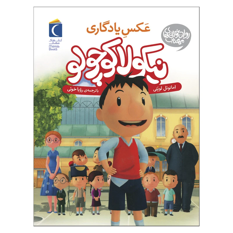 کتاب نیکولا کوچولو عکس یادگاری اثر امانوئل لوپتی نشر محراب قلم