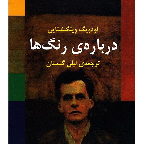 کتاب درباره رنگ ها اثر لودویگ ویتگنشتاین کتاب درباره رنگ ها اثر لودویگ ویتگنشتاین