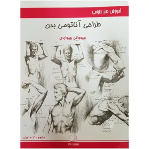 کتاب طراحی آناتومی بدن اثر جیووانی چیواردی 