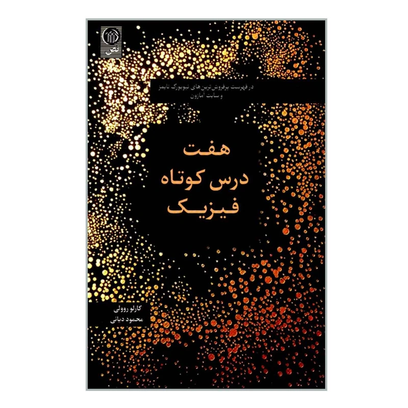 کتاب هفت درس کوتاه فیزیک اثر کارلو روولی انتشارات نص