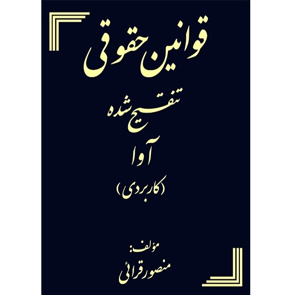 کتاب قوانین حقوقی تنقیح شده آوا اثر منصور قرایی انتشارات کتاب آوا