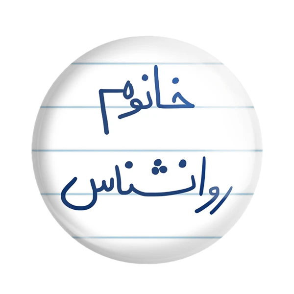 مگنت خندالو مدل خانوم روانشناس کد 6595