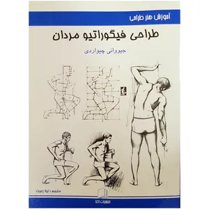 کتاب طراحی فیگوراتیو مردان اثر جیووانی چیواردی
