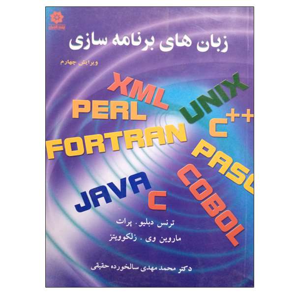 کتاب زبان های برنامه سازی اثر جمعی از نویسندگان انتشارات خراسان