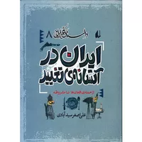 کتاب ایران در آستانه ی تغییر اثر علی اصغر سیدآبادی