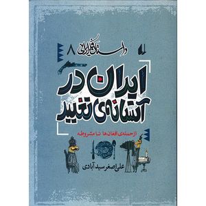 کتاب ایران در آستانه ی تغییر اثر علی اصغر سیدآبادی