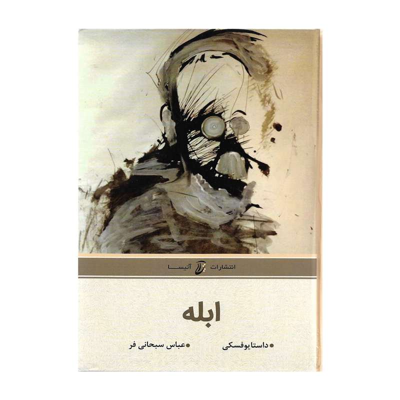 کتاب ابله اثر فئودور داستایوفسکی