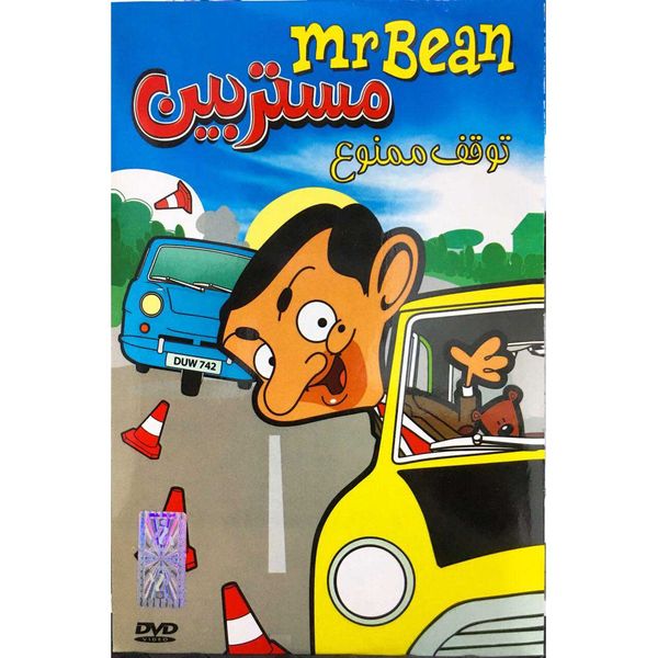 مجموعه انیمیشن مستربین توقف ممنوع اثر جیپ آدیاک