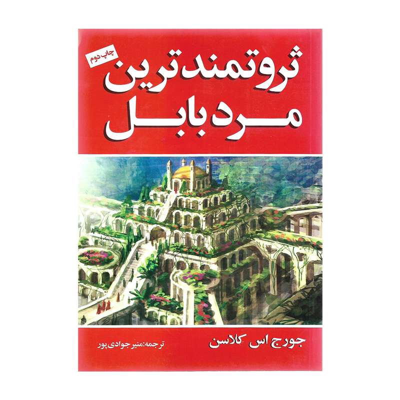 کتاب ثروتمند ترین مرد بابل اثر جورج اس کلاسن