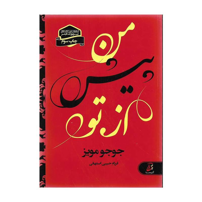 کتاب من پیش از تو اثر جوجو مویز
