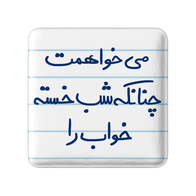 مگنت خندالو طرح می خواهمت چنانکه شب خسته خواب را کد 5687