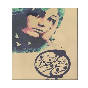 کتاب دیوان کامل فروغ فرخزاد اثر فروغ فرخزاد نشر آزرمیدخت