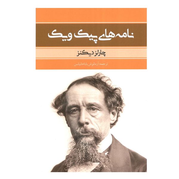 کتاب نامه های پیک ویک اثر چارلز دیکنز کتاب نامه های پیک ویک اثر چارلز دیکنز