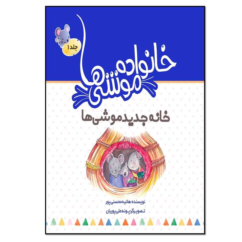 کتاب خانه جدید موشی‌ ها اثر هانیه محسنی پور انتشارات نسل روشن