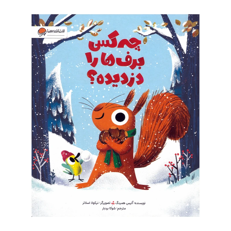 کتاب چه کسی برف ها را دزدیده اثر آلیس همینگ ترجمه شوکا بردبار نشر مهرسا