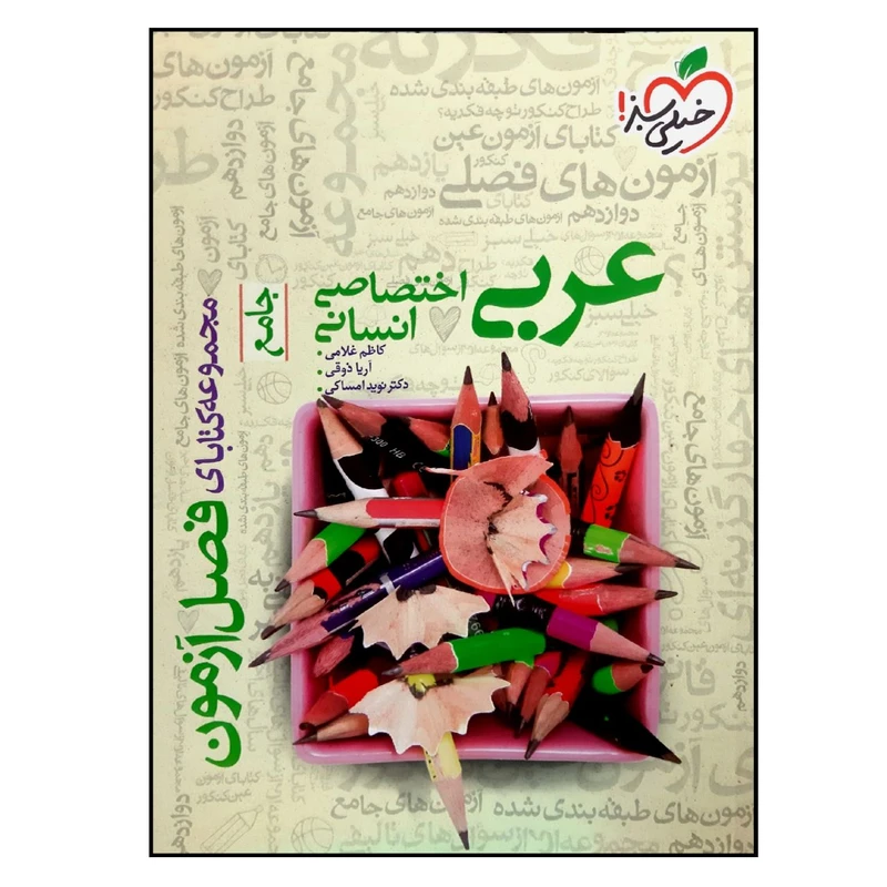 کتاب فصل آزمون عربی جامع رشته انسانی ویژه 1401 اثر جمعی از نویسندگان انتشارات خیلی سبز