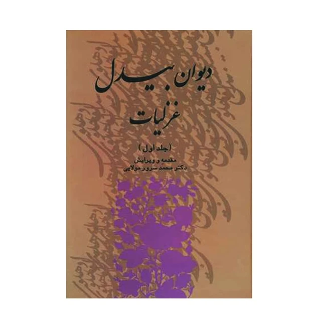 كتاب ديوان بيدل غزليات نشر علم 3 جلدي