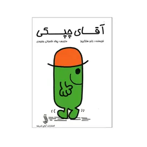 کتاب آقای چپکی اثر راجر هارگریوز انتشارات آوای اندیشه