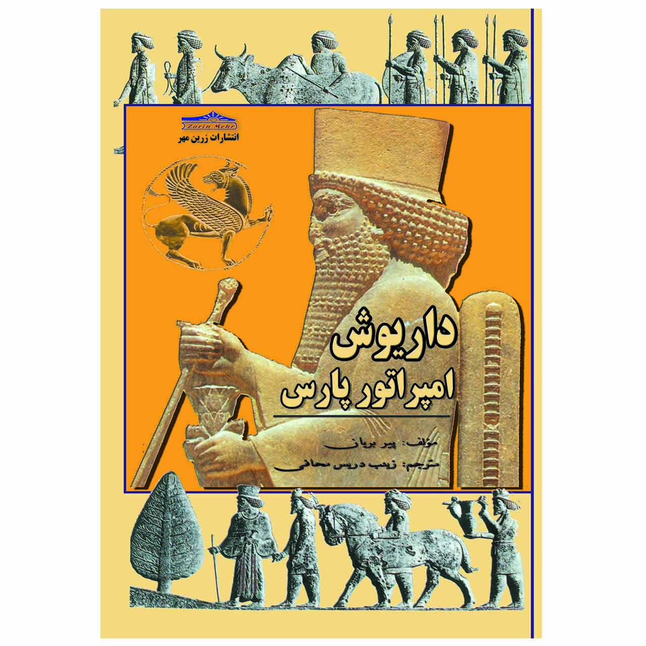 کتاب داریوش امپرلتور پارس اثر پیر بریان انتشارات زرین مهر