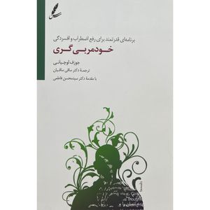 کتاب خود مربی گری اثر جوزف لوچيانی نشر سايه سخن