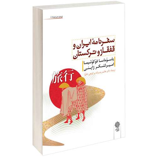 کتاب سفرنامه ایران و قفقاز و ترکستان اثر یاسوماسا فوکوشیما