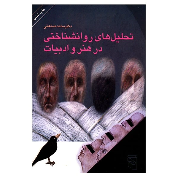 کتاب تحلیل های روان شناختی در هنر و ادبیات اثر محمد صنعتی
