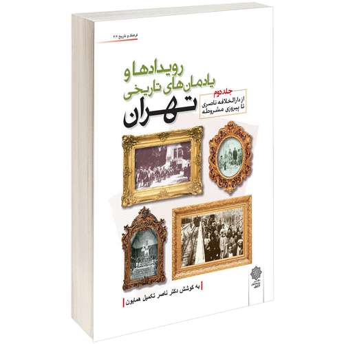 کتاب رویدادها و یادمان های تاریخی تهران اثر ناصر تکمیل  همایون جلد دوم