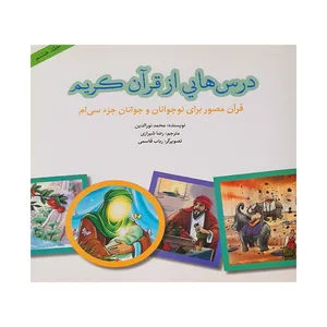 کتاب درس هایی از قرآن کریم اثر محمد نورالدین انتشارات پیام کتاب جلد 8