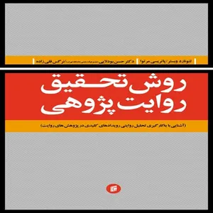 کتاب روش تحقيق روايت پژوهي (آشنايي با به كارگيري تحليل روايتي رويدادهاي كليدي در پژوهش هاي روايت) اثر لئونارد وبستر و پاتريسي مرتوا
انتشارات جامعه شناسان