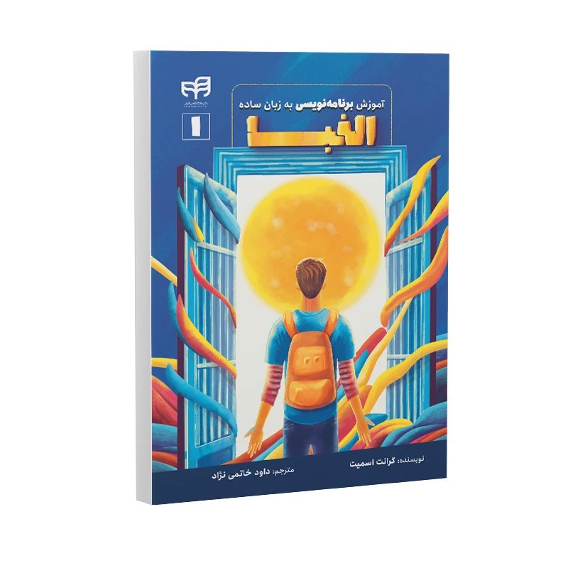 کتاب آموزش الفبای برنامه‌نویسی به زبان ساده اثر گرانت اسمیت ترجمه داود خاتمی نژاد نشر کیان